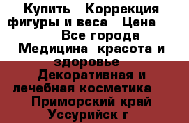 Купить : Коррекция фигуры и веса › Цена ­ 100 - Все города Медицина, красота и здоровье » Декоративная и лечебная косметика   . Приморский край,Уссурийск г.